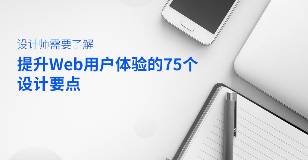 提升Web用户体验的75个设计要点