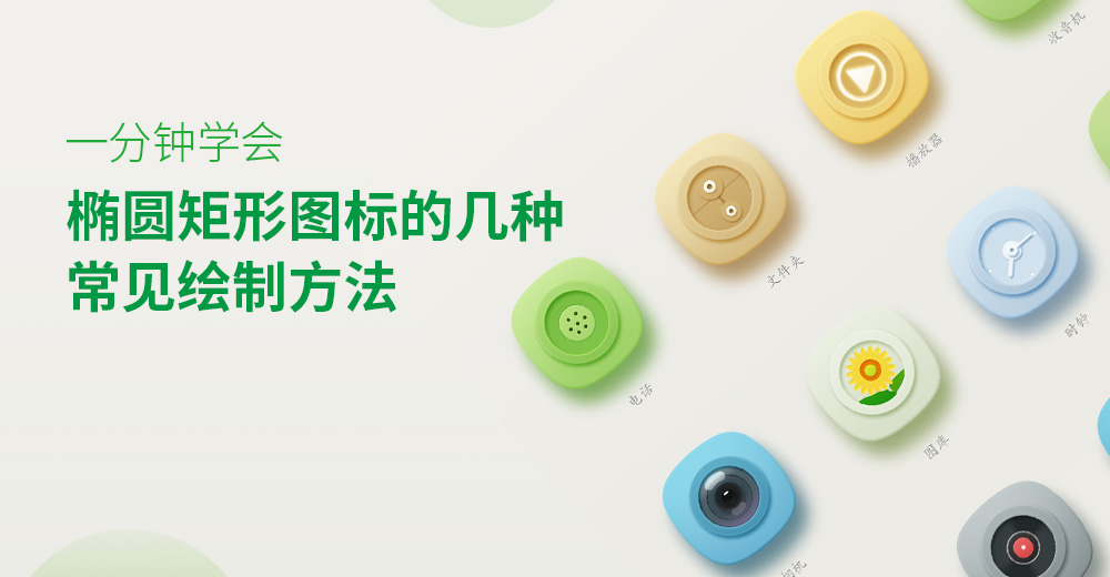 椭圆矩形图标的几种常见绘制方法