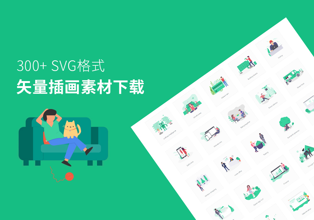 完全免费且无商用限制300+ svg矢量插画免费下载