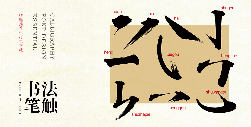 书法字体设计必备毛笔字体笔触素材