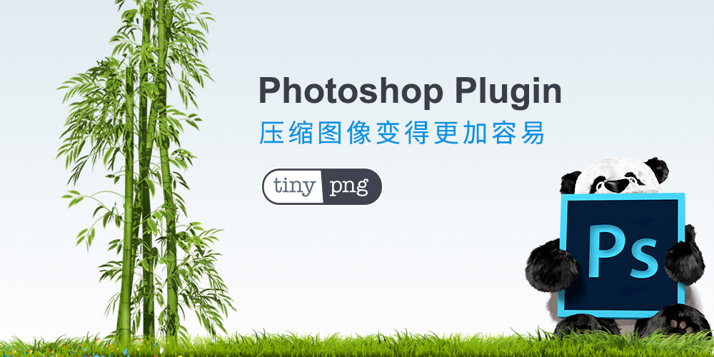 TinyPNG For Photoshop插件(png压缩软件) v2.3.9 中文汉化版