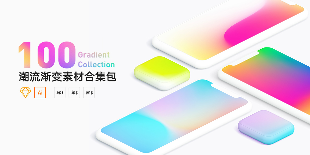 100组潮流渐变素材合辑打包下载