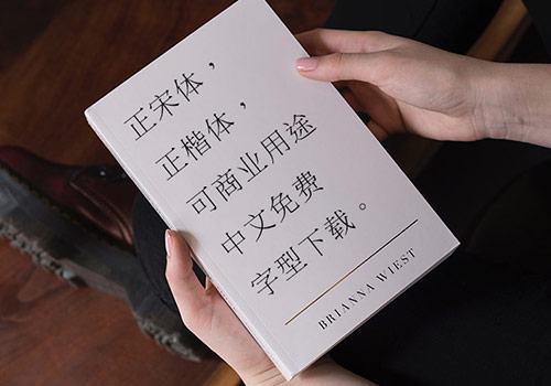 全字库正宋体、正楷体：可商业用途中文免费字型下载