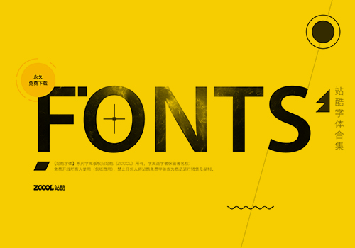 站酷（ZCOOL）免费可商用字体合集打包下载