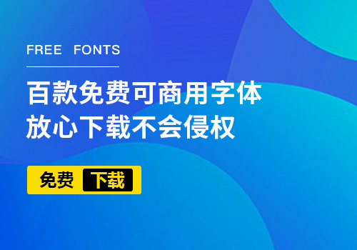 百款免费可商用字体，放心下载不会侵权