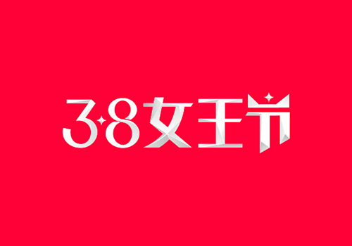 2019天猫3.8女王节Logo及品牌规范文件下载