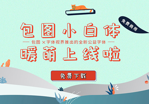 又一款字体免费商用啦，包图小白体免费下载
