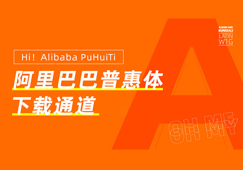 阿里发布免费可商用字体！阿里巴巴普惠体免费下载