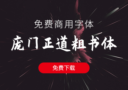 庞门正道粗书体免费下载，免费对全社会商业使用