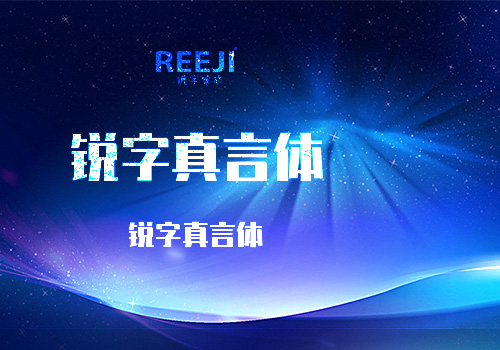 免费商用字体，锐字真言体免费下载