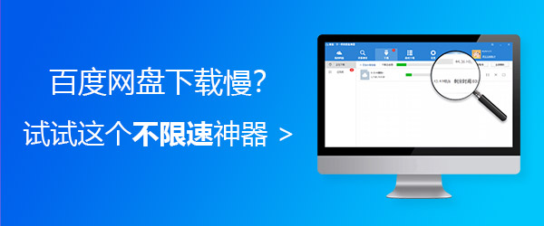 百度网盘资源不限速下载神器推荐