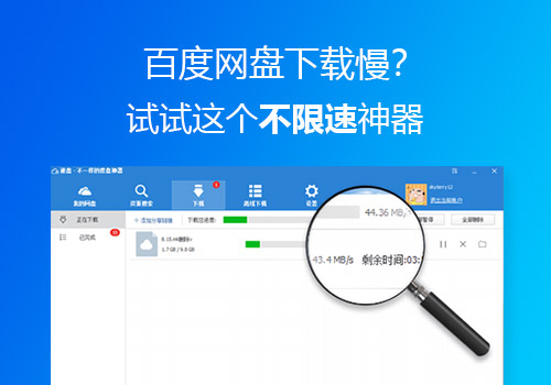 百度网盘资源不限速下载神器推荐