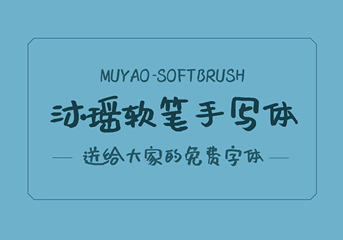 免费可商用沐瑶软笔手写体分享