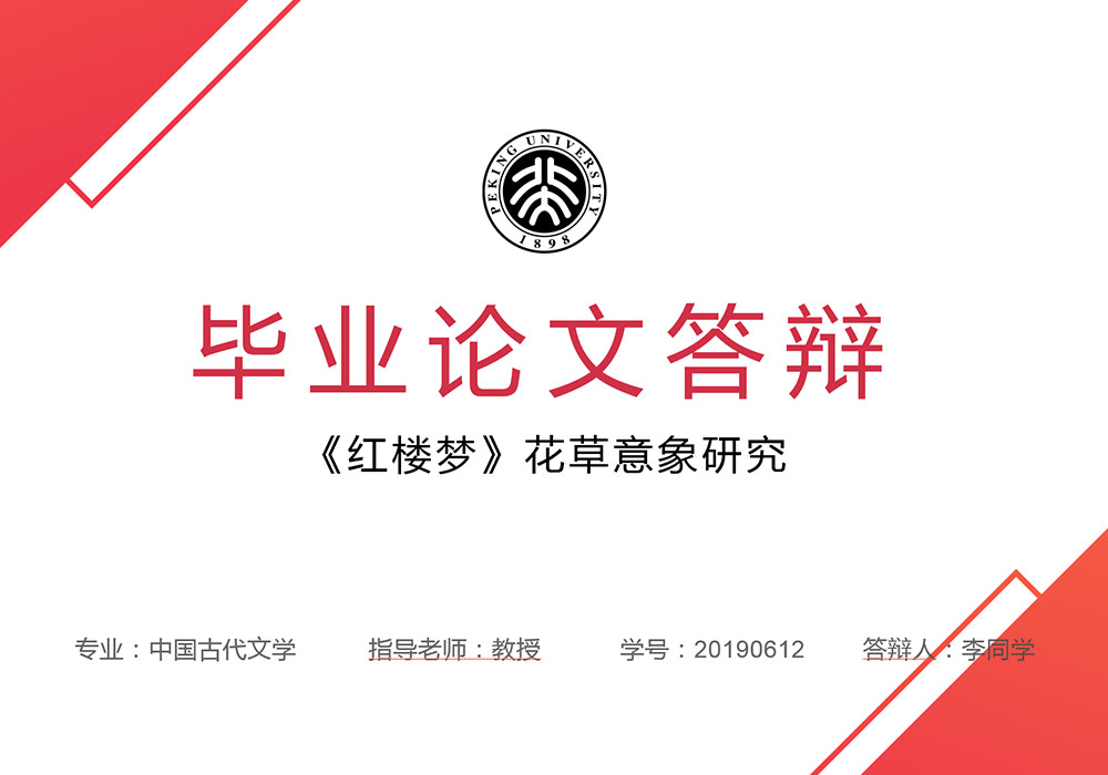 简约清新红色毕业答辩PPT模板