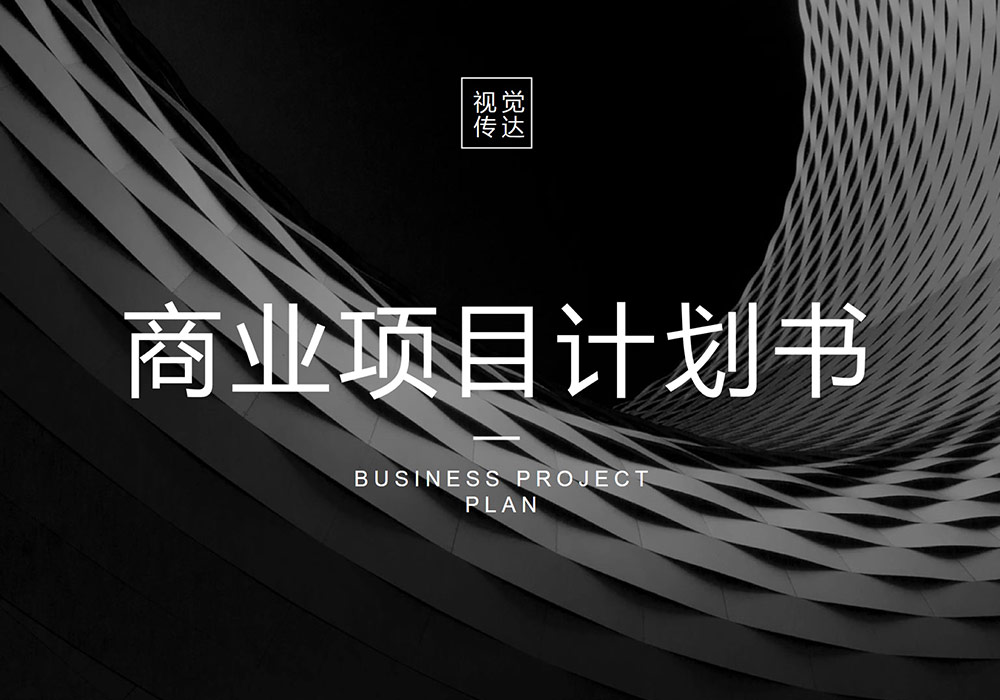 黑色商务大气商业计划书PPT模板