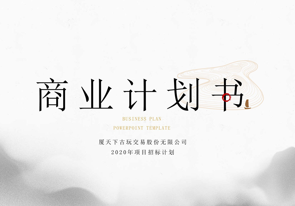 水墨中国风商业计划书PPT模板