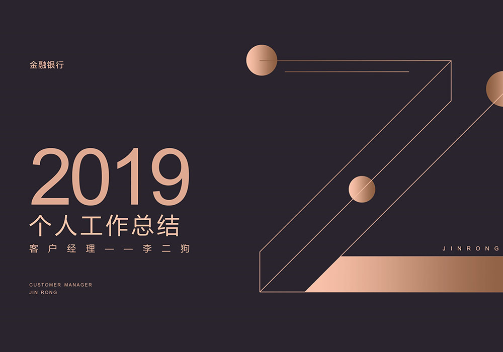 黑金商务金融行业年终汇报PPT模板