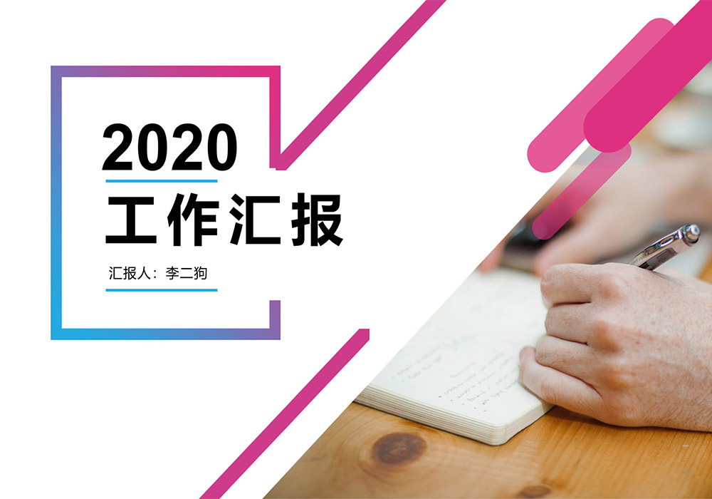 年度工作汇报PPT模板