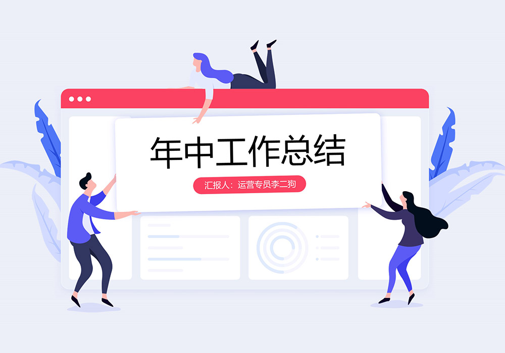 扁平插画运营年终总结PPT模板