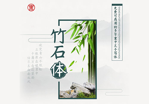 免费可商用手写字体，杨任东竹石体下载