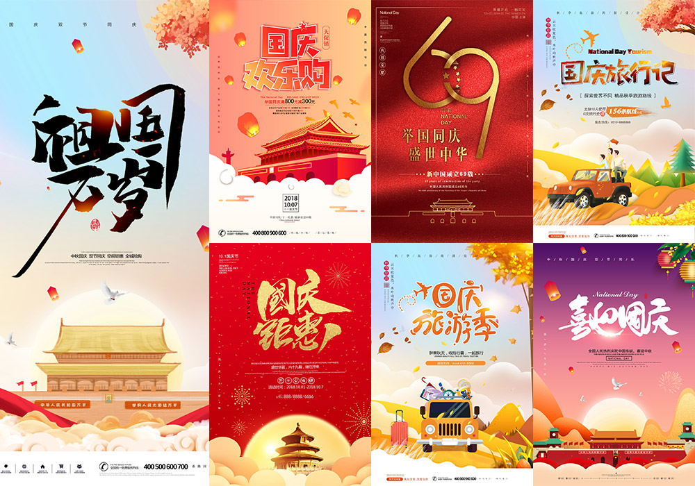 10套国庆节主题海报PSD文件合集