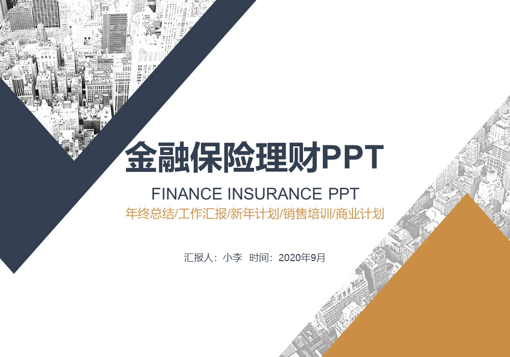 8套保险金融银行理财行业PPT模板精选