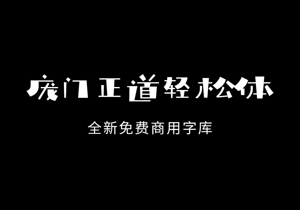 免费可商用字体庞门正道轻松体下载