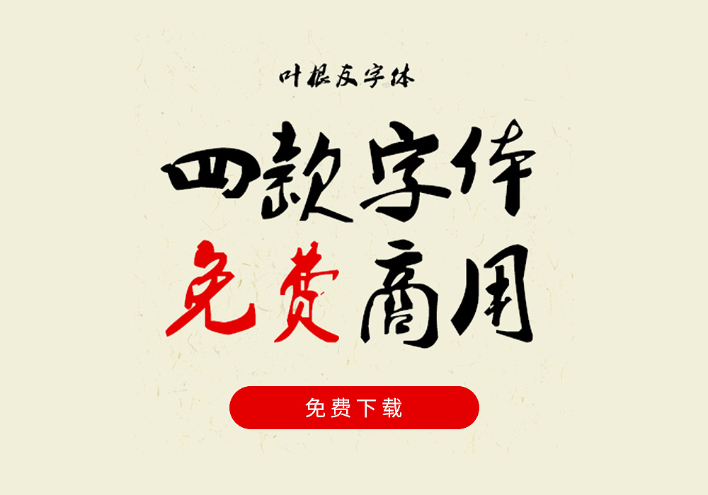 叶根友四款免费商用字体合集下载