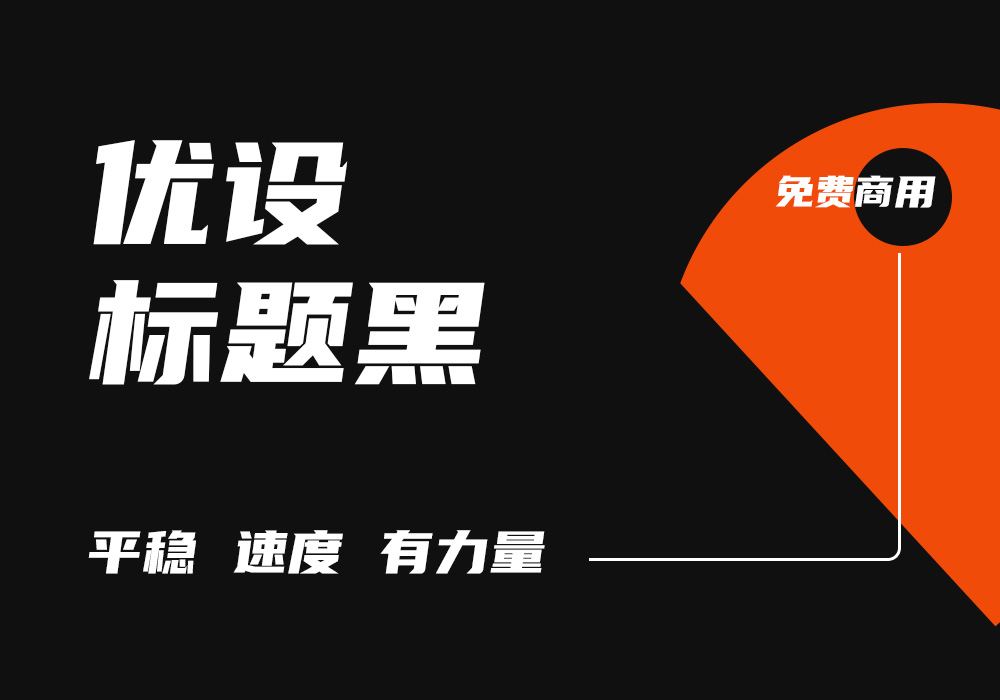 优设标题黑-免费可商用中文字体下载