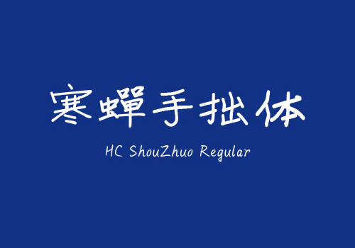 寒蝉手拙体-免费商用手写字体下载