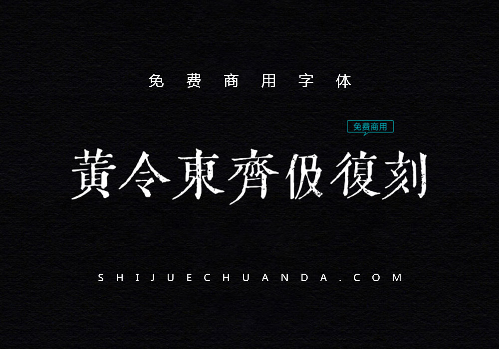 黄令东齐伋复刻免费商用中文字体下载