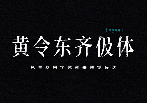 黄令东齐伋体：免费商用古典风格字体下载