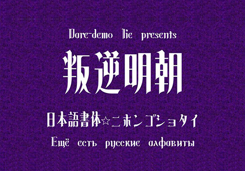 叛逆明朝日文字体下载可免费商用
