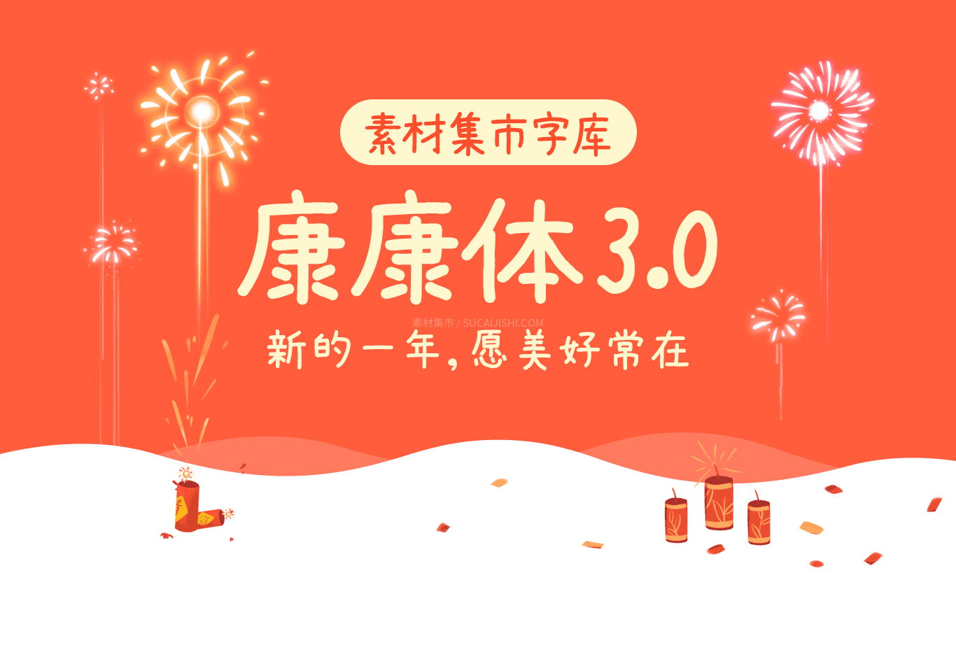 素材集市康康体3.0完整版：免费可商用中文字体下载