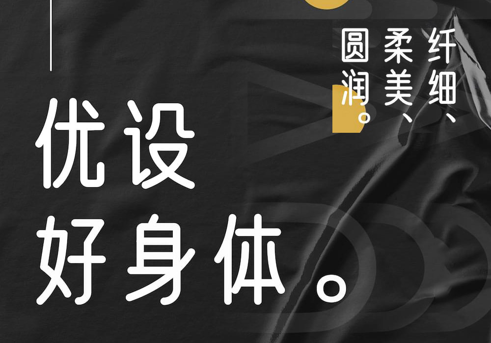 优设好身体：免费商用中文字体下载