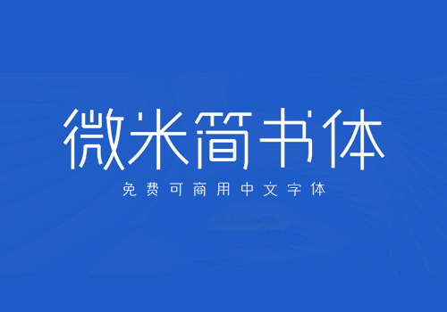 微米简书体，限时免费商用中文字体下载