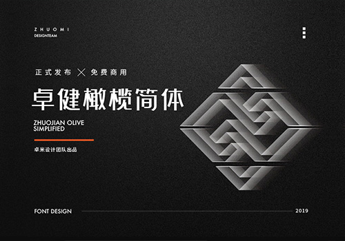 卓健橄榄简体免费商用中文字体下载