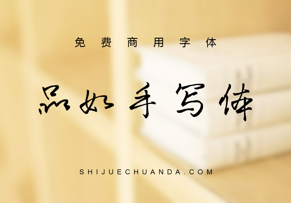 品如手写体：免费商用的手写中文字体下载