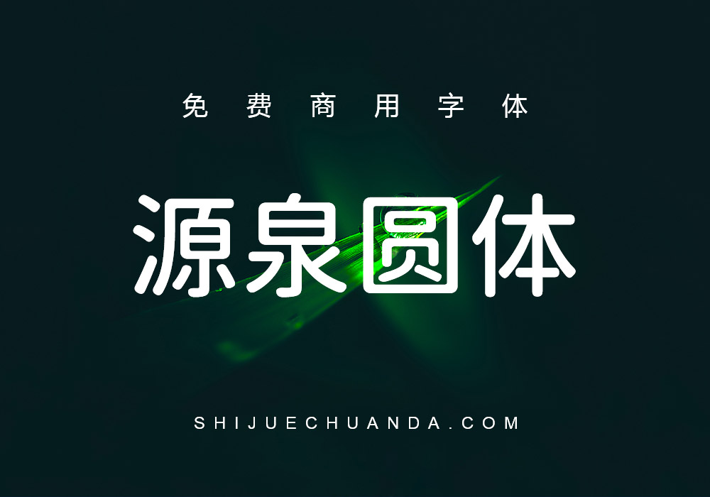 源泉圆体：6种粗细免费商用字体下载