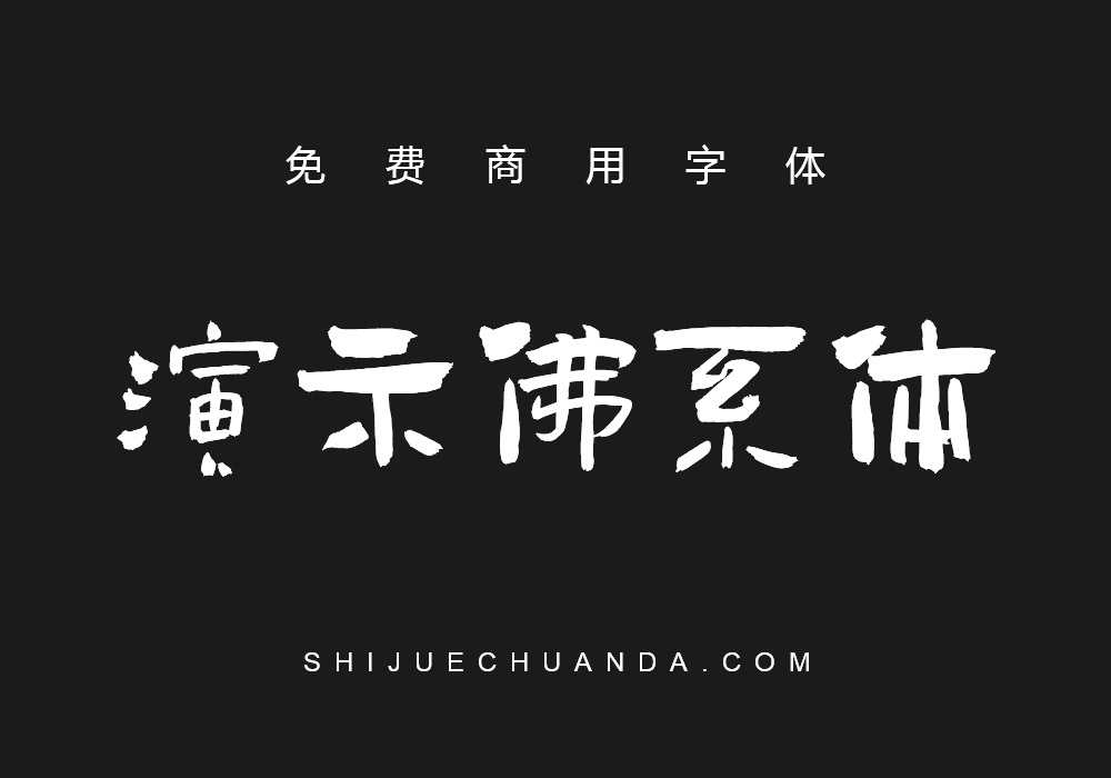 演示佛系体：全渠道免费商用中文字体下载