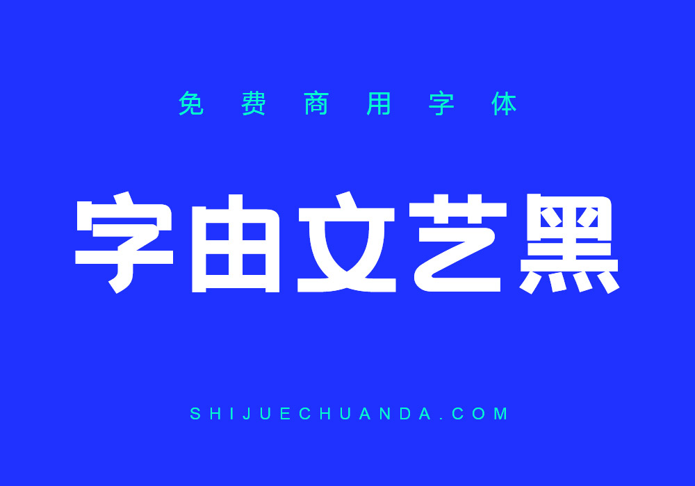 字由文艺黑：文艺小清新字体免费商用