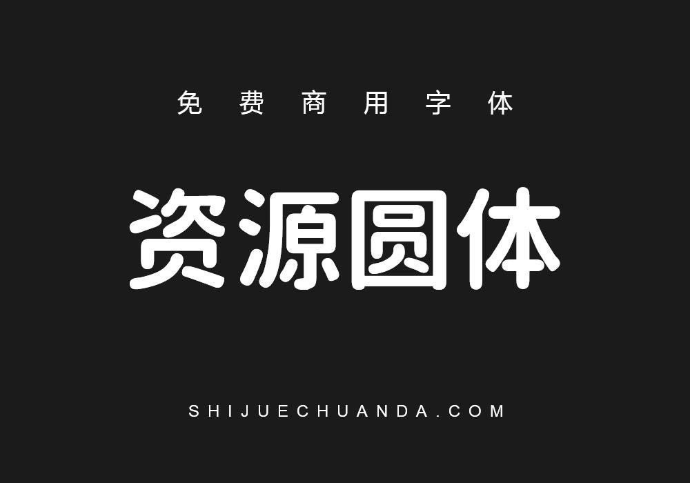 资源圆体：7种字重免费商用字体下载