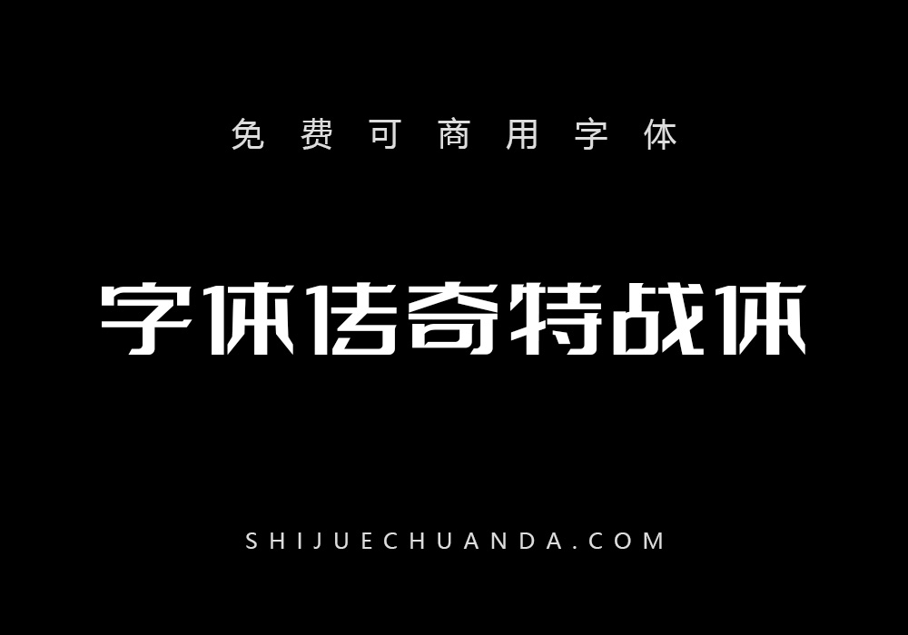 字体传奇特战体：一款有设计感的免费商用字库