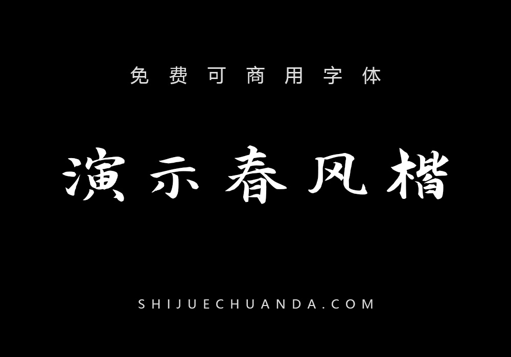 演示春风楷：免费可商用中文楷体下载