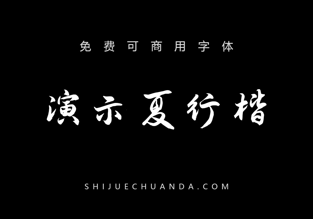 演示夏行楷：免费可商用中文手写下载