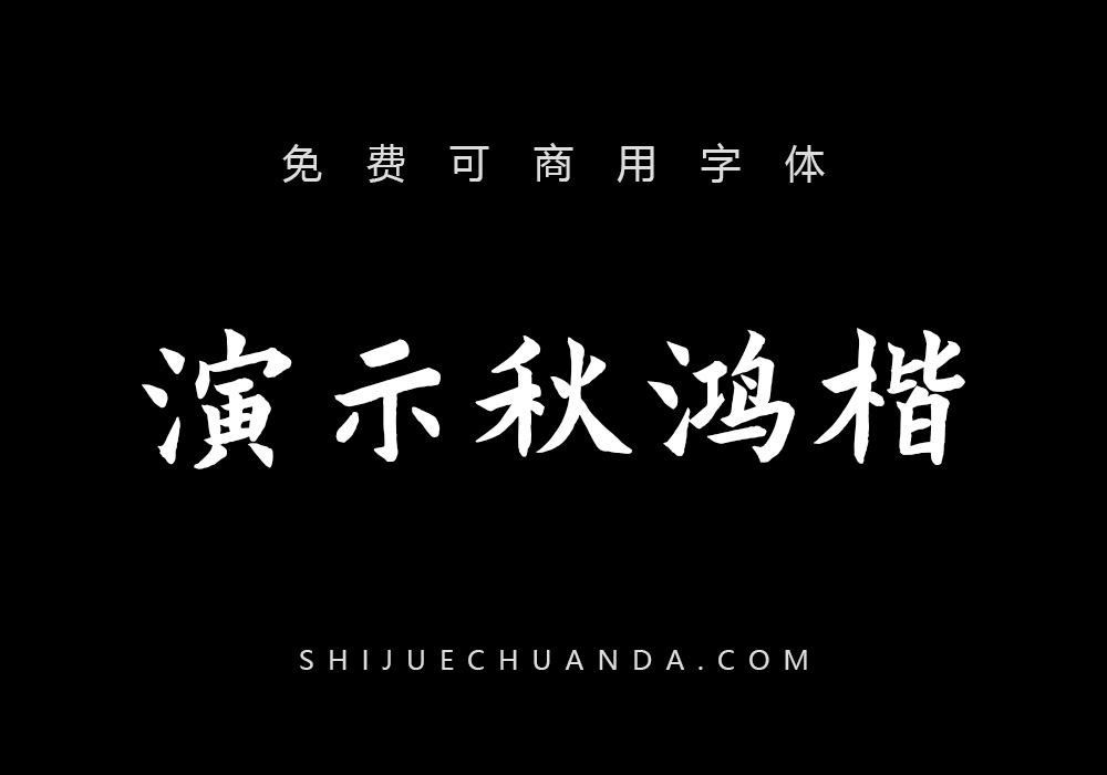 演示秋鸿楷：免费可商用中文楷体下载