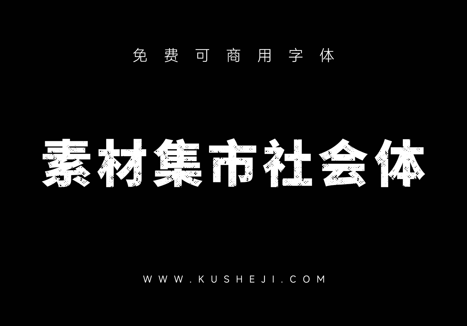 素材集市社会体：免费可商用中文字体下载