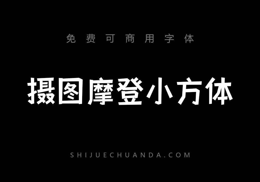 摄图摩登小方体：免费可商用创意黑体下载