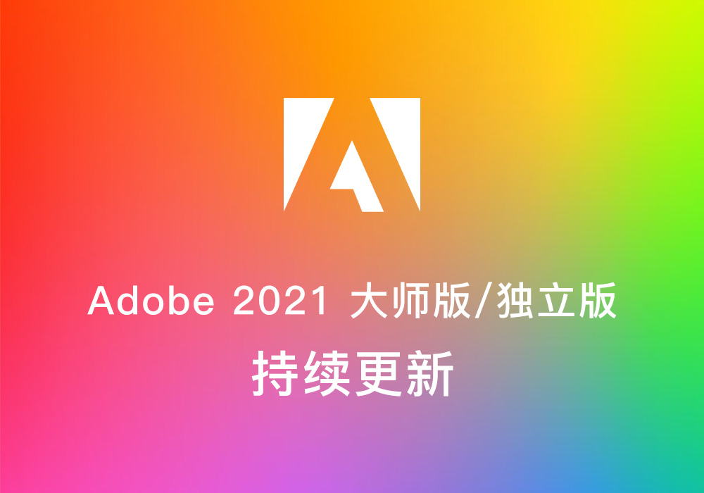 Adobe 2021 大师版/独立版下载（持续更新）