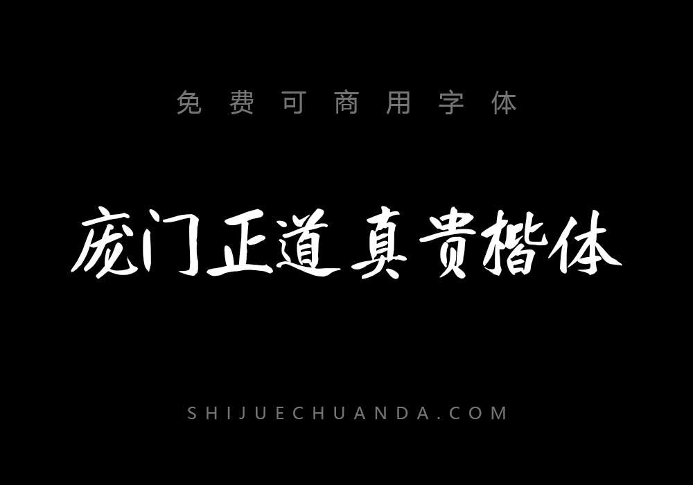 庞门正道真贵楷体：免费可商用手写楷体